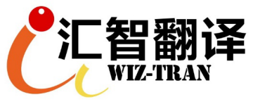 青島ウィズ翻訳有限會(huì)社